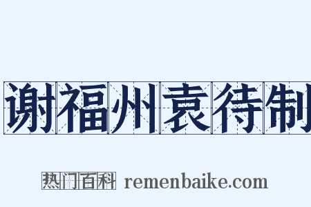 谢福州袁待制是什么意思的图片